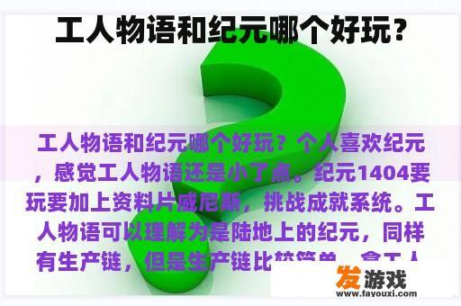 工人物语和纪元哪个好玩？