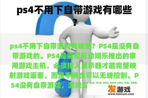 ps4不用下自带游戏有哪些？
