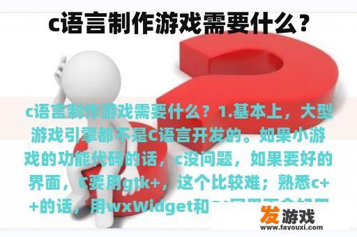 c语言制作游戏需要什么？