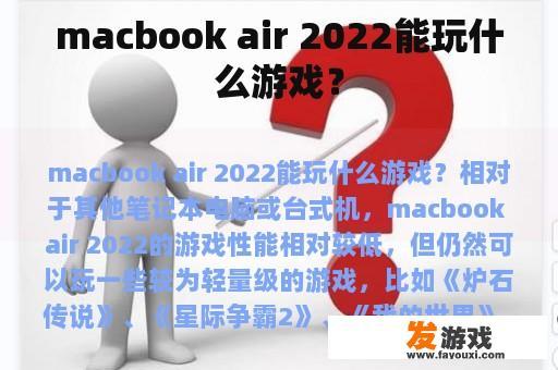 macbook air 2022能玩什么游戏？