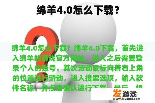 绵羊4.0怎么下载？