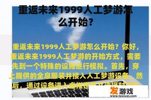 重返未来1999人工梦游怎么开始？