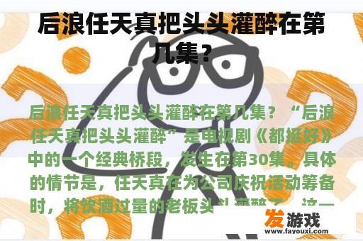后浪任天真把头头灌醉在第几集？