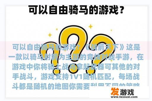 可以自由骑马的游戏？