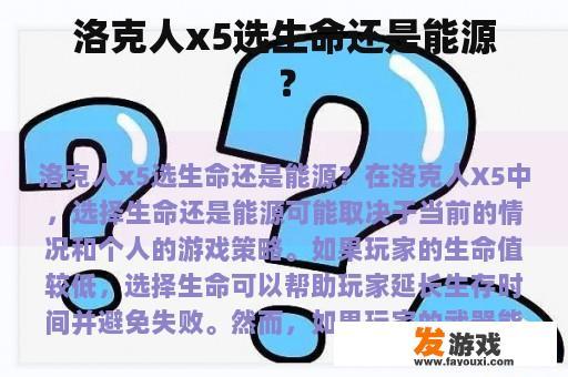 洛克人x5选生命还是能源？