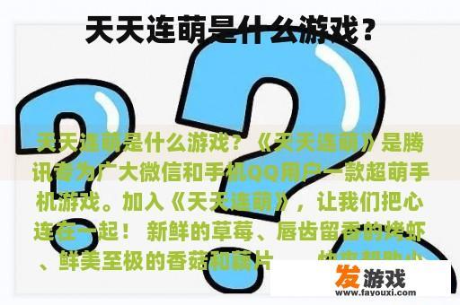 天天连萌是什么游戏？