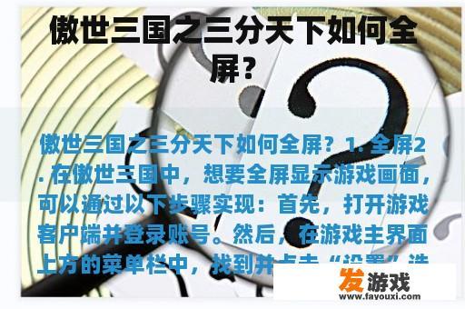 傲世三国之三分天下如何全屏？