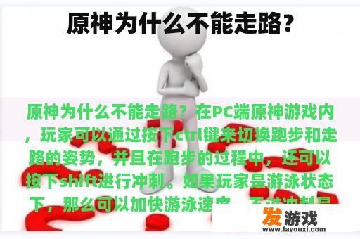 原神为什么不能走路？