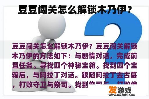 豆豆闯关怎么解锁木乃伊？
