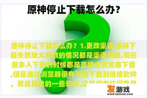 原神停止下载怎么办？
