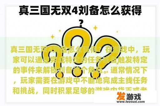 真三国无双4刘备怎么获得？