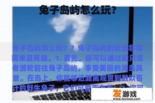 兔子岛屿怎么玩？