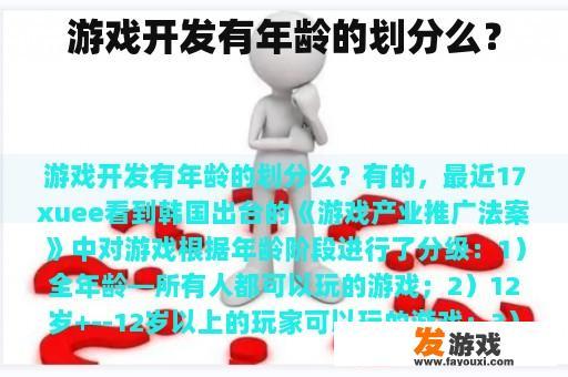 游戏开发有年龄的划分么？