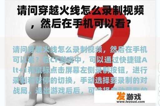 请问穿越火线怎么录制视频，然后在手机可以看？