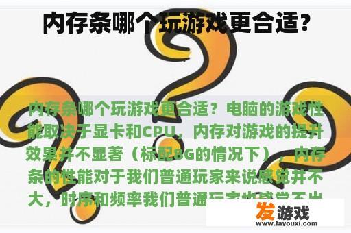 内存条哪个玩游戏更合适？