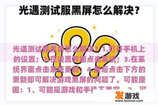 光遇测试服黑屏怎么解决？