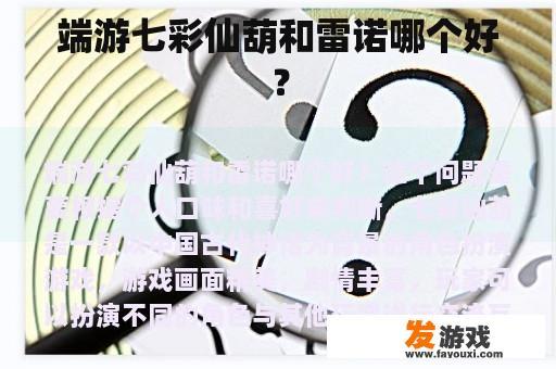端游七彩仙葫和雷诺哪个好？