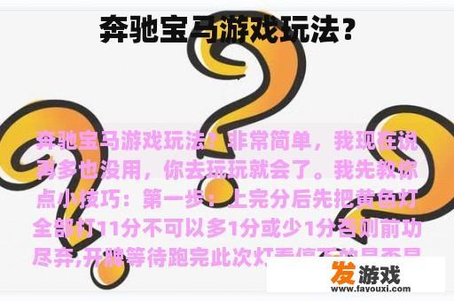 奔驰宝马游戏玩法？