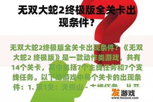 无双大蛇2终极版全关卡出现条件？