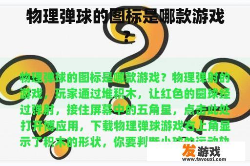 物理弹球的图标是哪款游戏？