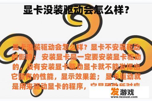 显卡没装驱动会怎么样？