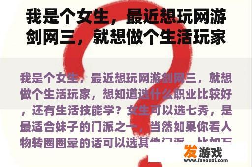 我是个女生，最近想玩网游剑网三，就想做个生活玩家，想知道选什么职业比较好，还有生活技能学？