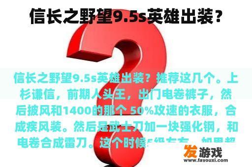 信长之野望9.5s英雄出装？