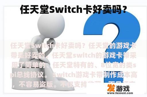 任天堂Switch卡好卖吗？