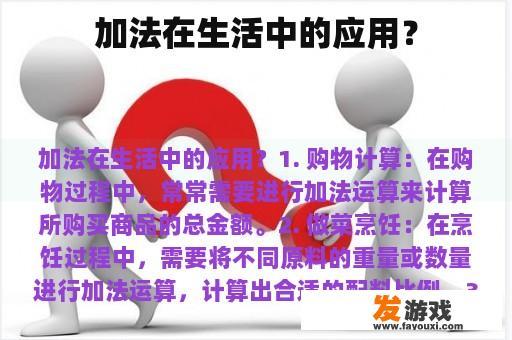 加法在生活中的应用？