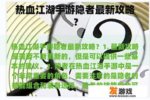 热血江湖手游隐者最新攻略？