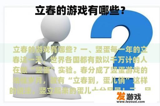 立春的游戏有哪些？