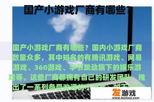 国产小游戏厂商有哪些？