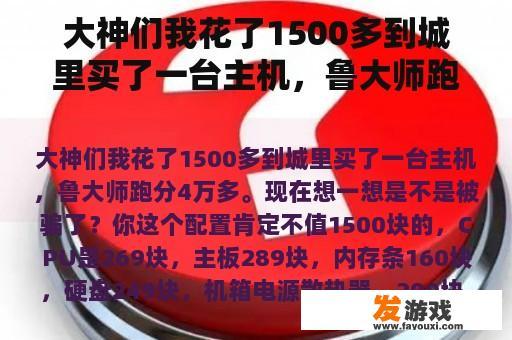 大神们我花了1500多到城里买了一台主机，鲁大师跑分4万多。现在想一想是不是被骗了？