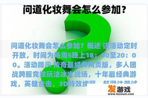 问道化妆舞会怎么参加？