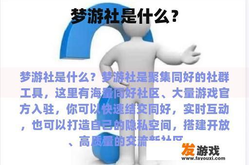 梦游社是什么？
