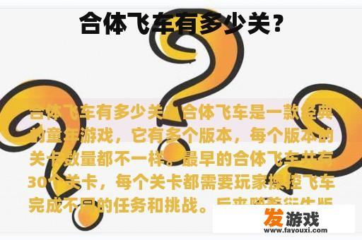 合体飞车有多少关？
