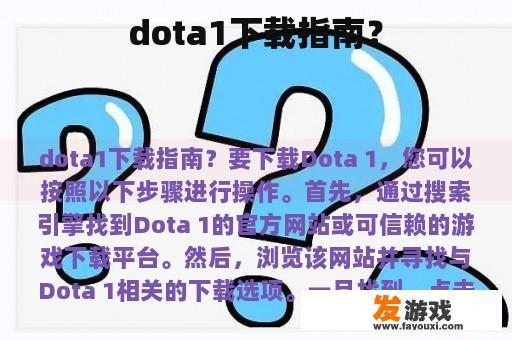 dota1下载指南？