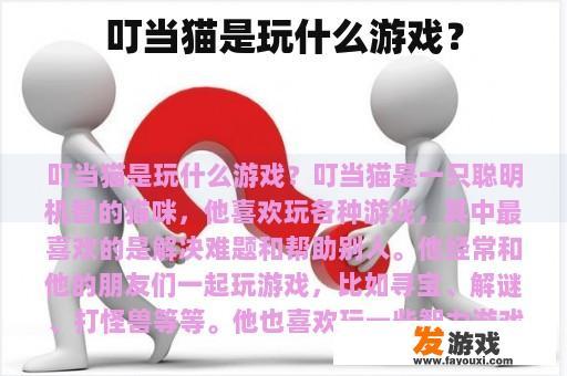 叮当猫是玩什么游戏？