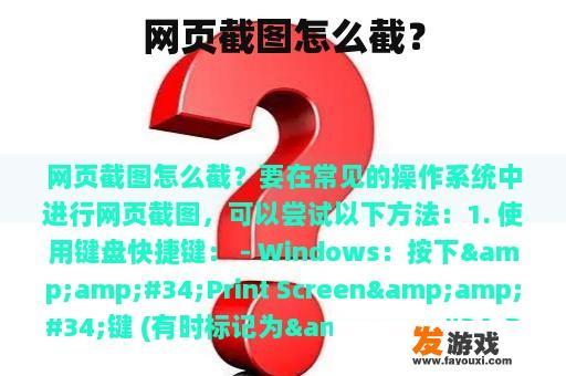 网页截图怎么截？