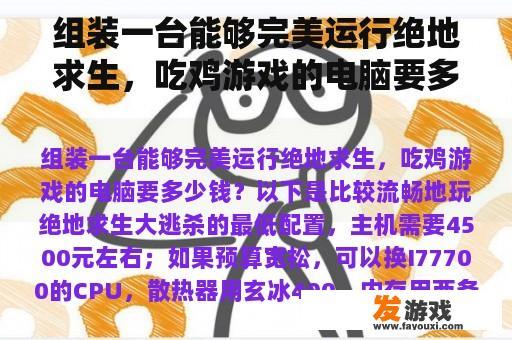 组装一台能够完美运行绝地求生，吃鸡游戏的电脑要多少钱？
