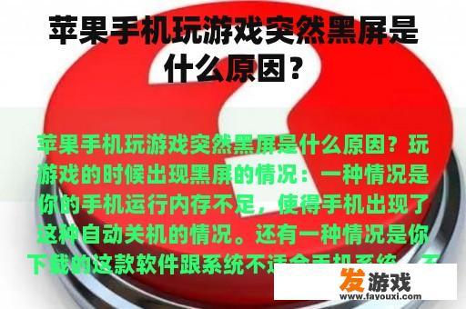 苹果手机玩游戏突然黑屏是什么原因？