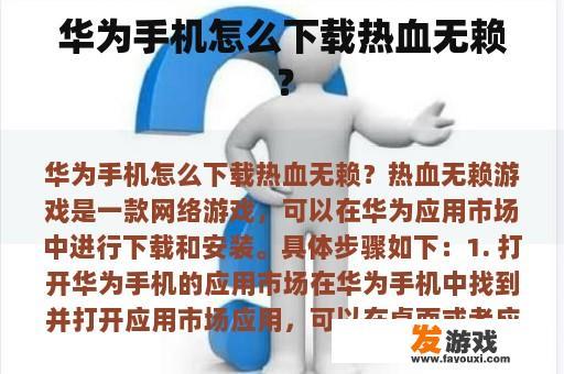 华为手机怎么下载热血无赖？