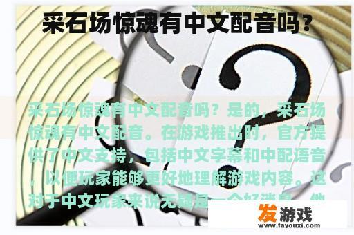 采石场惊魂有中文配音吗？