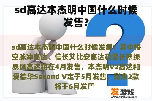 sd高达本杰明中国什么时候发售？