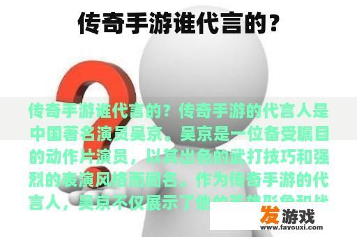 传奇手游谁代言的？