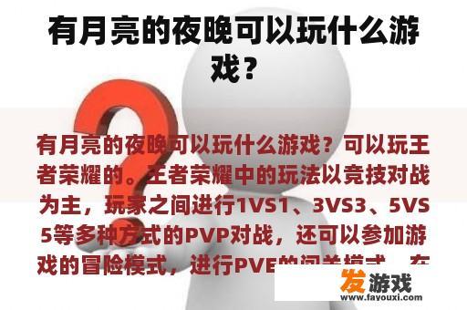 有月亮的夜晚可以玩什么游戏？