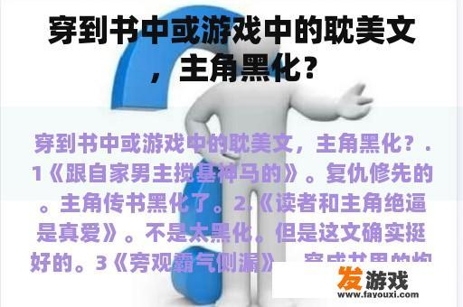 穿到书中或游戏中的耽美文，主角黑化？