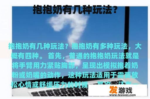 抱抱奶有几种玩法？