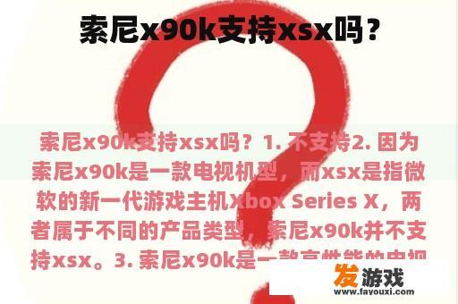 索尼x90k支持xsx吗？