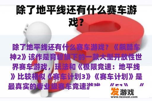 除了地平线还有什么赛车游戏？